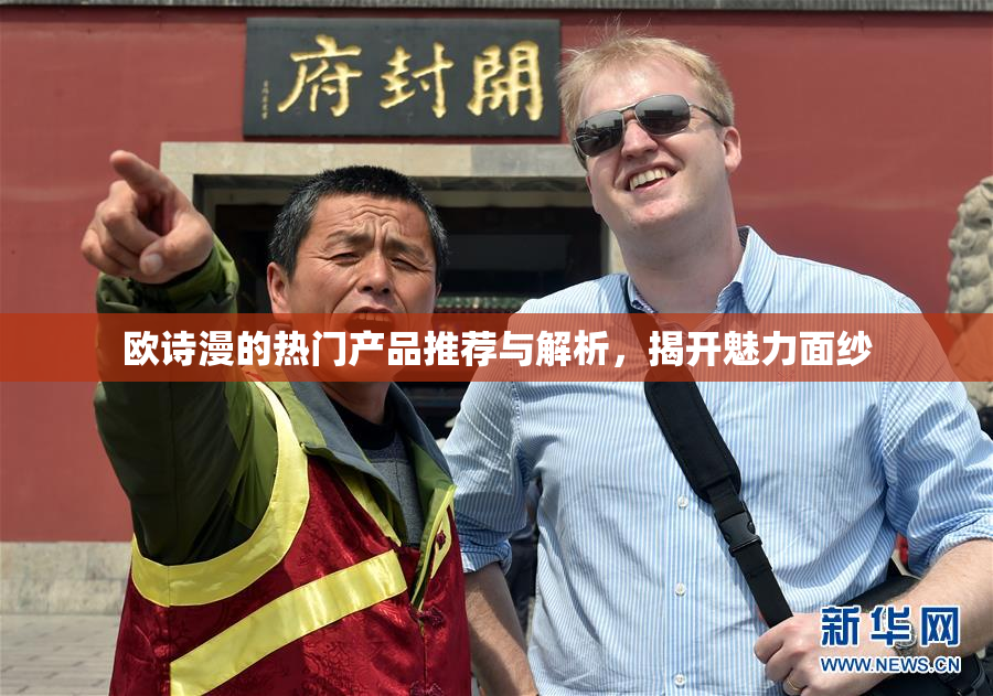 欧诗漫的热门产品推荐与解析，揭开魅力面纱