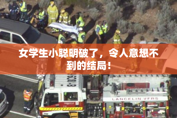 女学生小聪明破了，令人意想不到的结局！