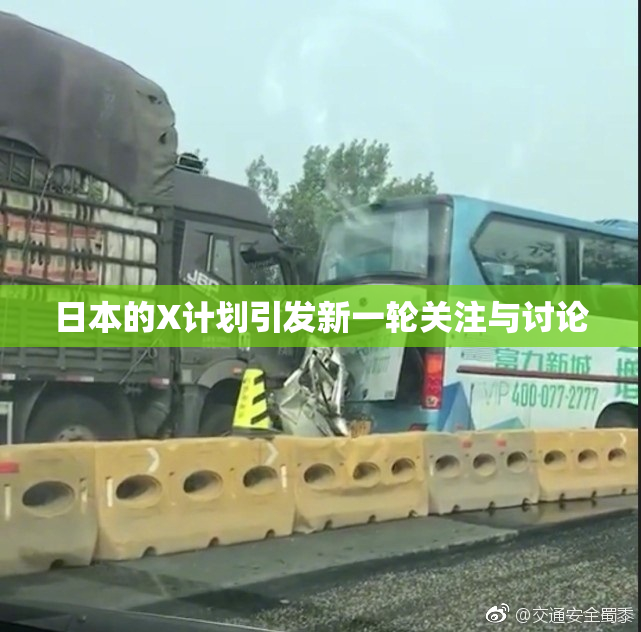 日本的X计划引发新一轮关注与讨论
