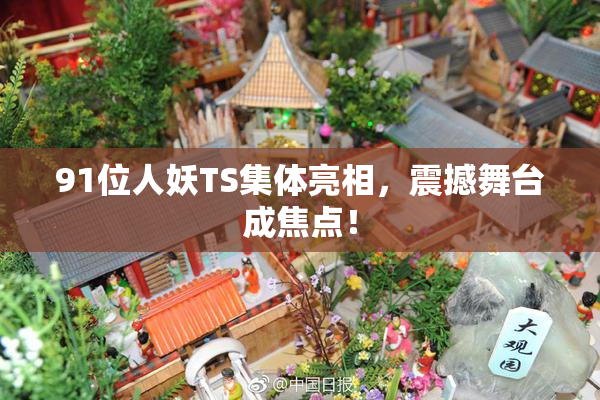 91位人妖TS集体亮相，震撼舞台成焦点！