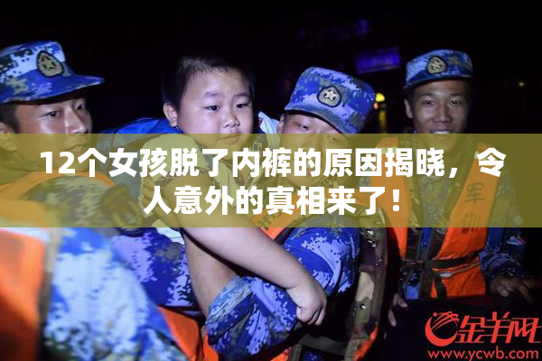 12个女孩脱了内裤的原因揭晓，令人意外的真相来了！