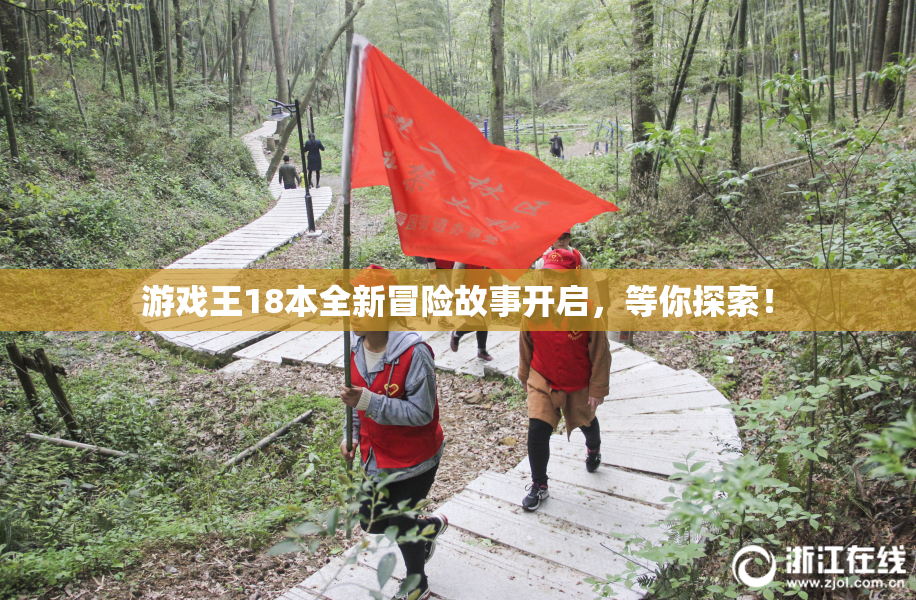 游戏王18本全新冒险故事开启，等你探索！