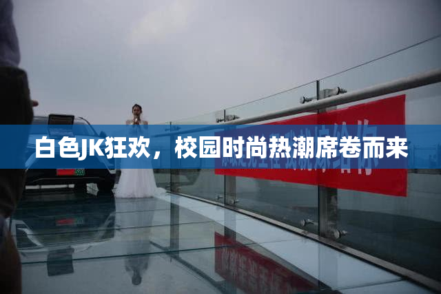 白色JK狂欢，校园时尚热潮席卷而来
