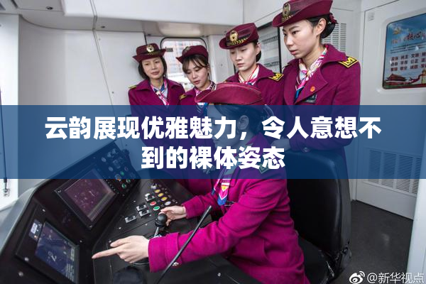 云韵展现优雅魅力，令人意想不到的裸体姿态