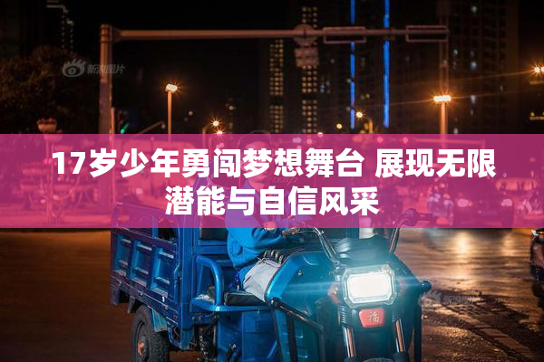 17岁少年勇闯梦想舞台 展现无限潜能与自信风采