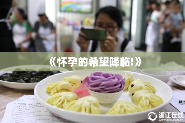 《怀孕的希望降临!》