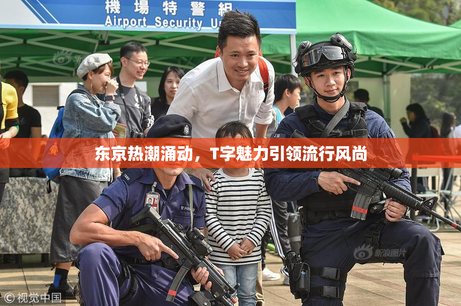 东京热潮涌动，T字魅力引领流行风尚