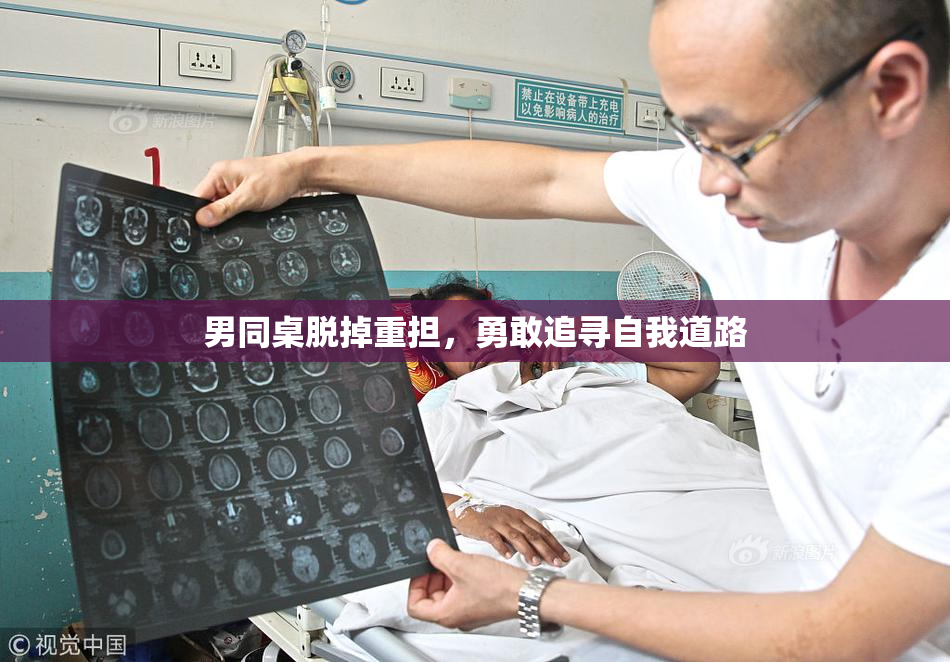 男同桌脱掉重担，勇敢追寻自我道路