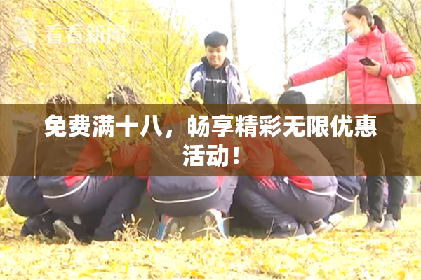 免费满十八，畅享精彩无限优惠活动！