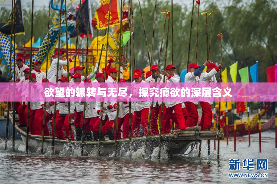欲望的辗转与无尽，探究瘾欲的深层含义