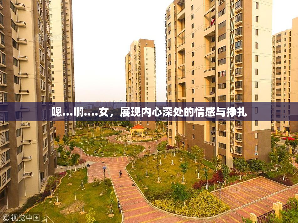 嗯…啊….女，展现内心深处的情感与挣扎