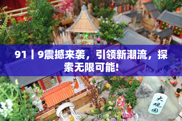 91丨9震撼来袭，引领新潮流，探索无限可能!