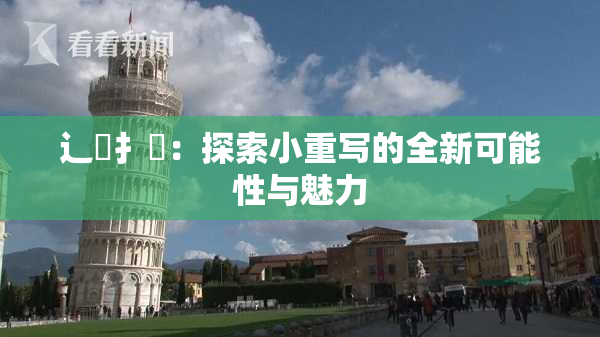 辶喿扌畐：探索小重写的全新可能性与魅力