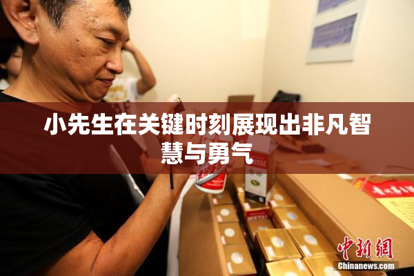 小先生在关键时刻展现出非凡智慧与勇气