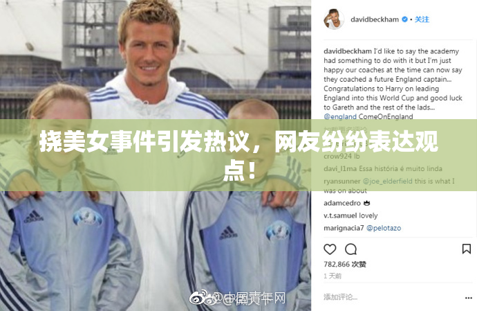 挠美女事件引发热议，网友纷纷表达观点！