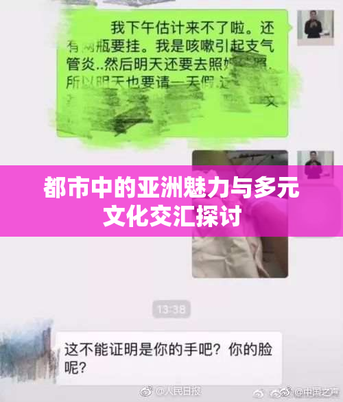 都市中的亚洲魅力与多元文化交汇探讨