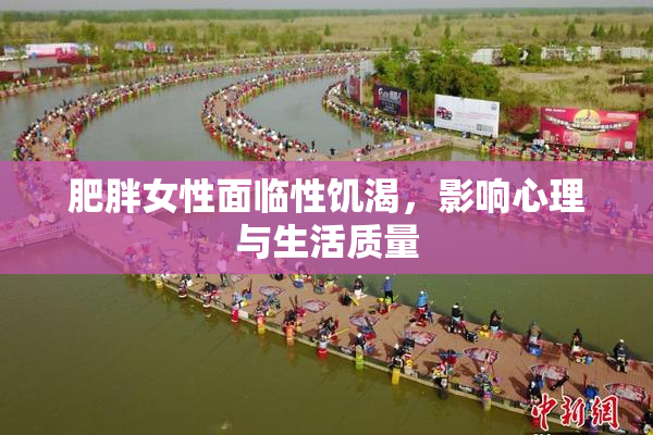 肥胖女性面临性饥渴，影响心理与生活质量