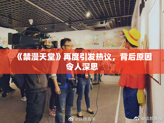 《禁漫天堂》再度引发热议，背后原因令人深思