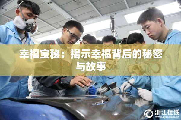 幸福宝秘：揭示幸福背后的秘密与故事