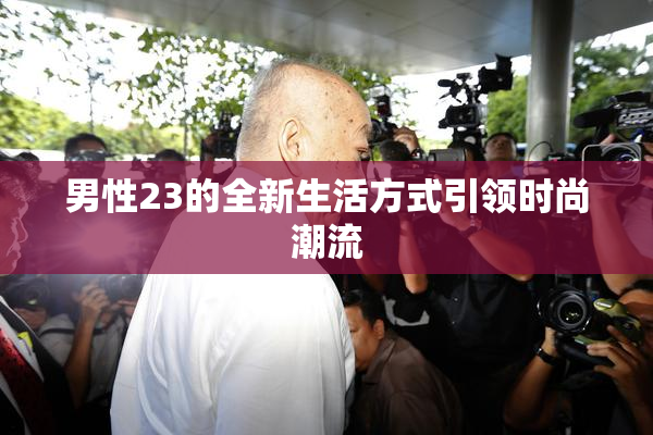 男性23的全新生活方式引领时尚潮流