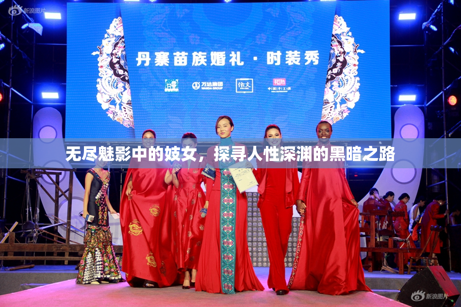 无尽魅影中的妓女，探寻人性深渊的黑暗之路