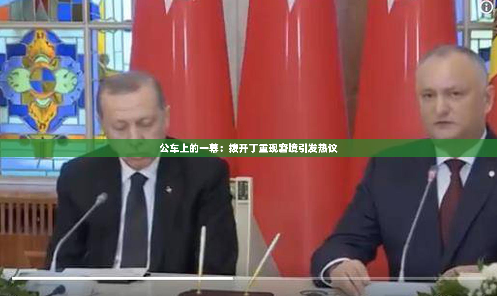 公车上的一幕：拨开丁重现窘境引发热议