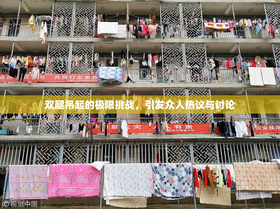 双腿吊起的极限挑战，引发众人热议与讨论