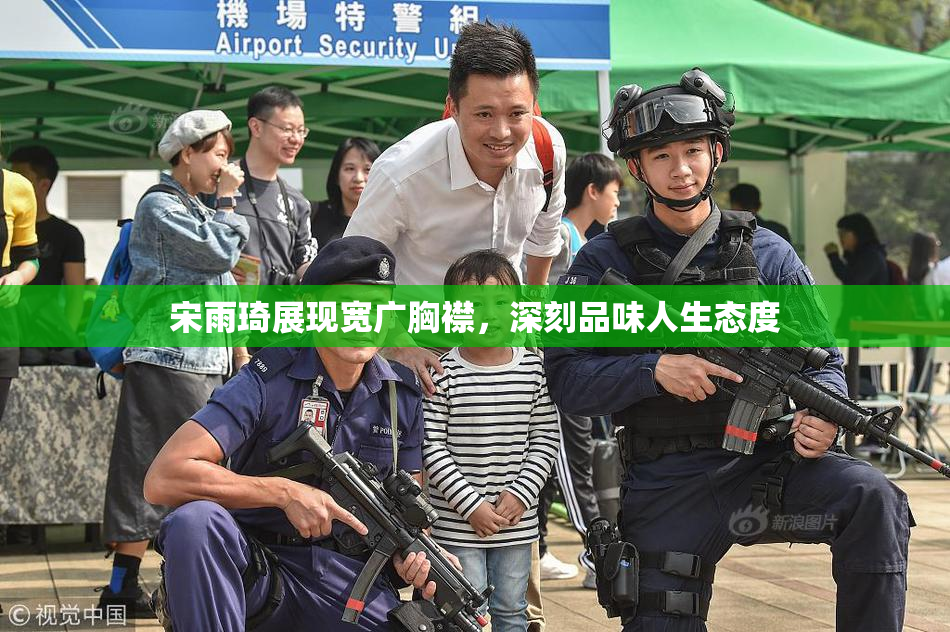 宋雨琦展现宽广胸襟，深刻品味人生态度