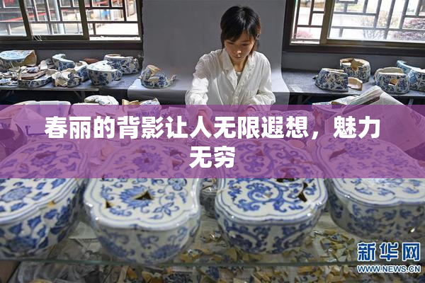 春丽的背影让人无限遐想，魅力无穷