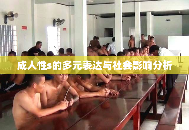成人性s的多元表达与社会影响分析