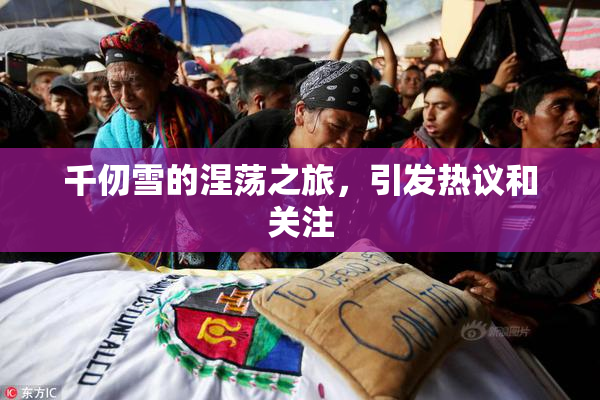 千仞雪的涅荡之旅，引发热议和关注