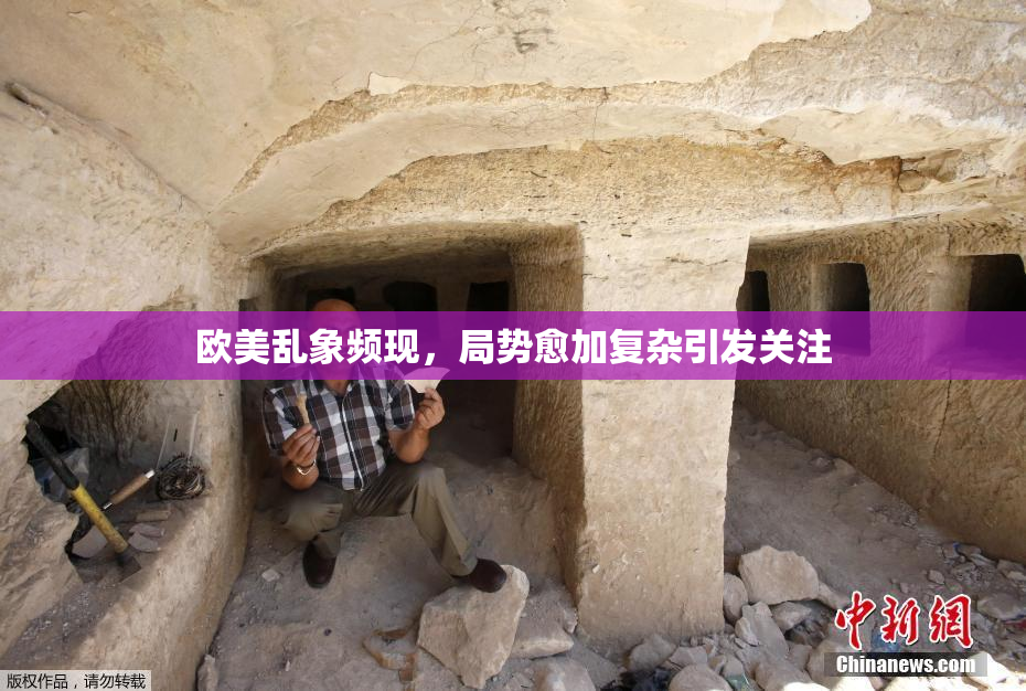 欧美乱象频现，局势愈加复杂引发关注