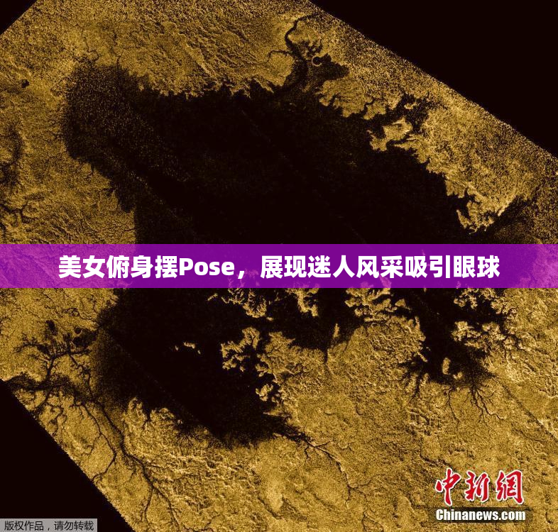 美女俯身摆Pose，展现迷人风采吸引眼球