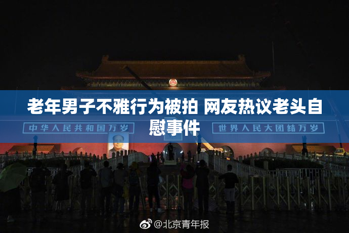 老年男子不雅行为被拍 网友热议老头自慰事件