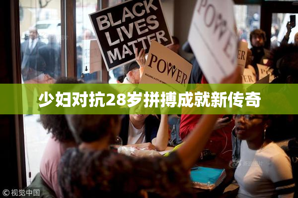 少妇对抗28岁拼搏成就新传奇