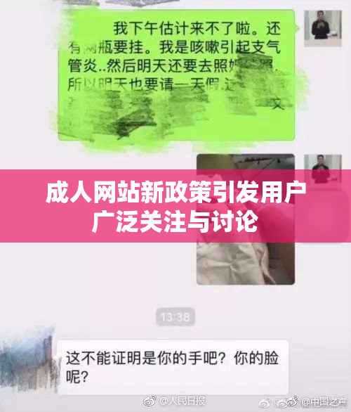 成人网站新政策引发用户广泛关注与讨论