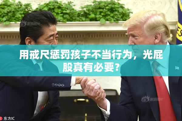 用戒尺惩罚孩子不当行为，光屁股真有必要？