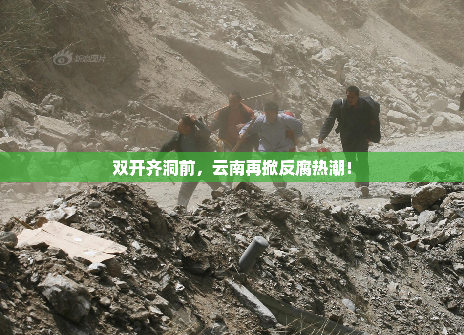 双开齐洞前，云南再掀反腐热潮！