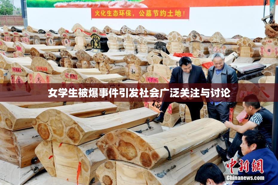 女学生被爆事件引发社会广泛关注与讨论