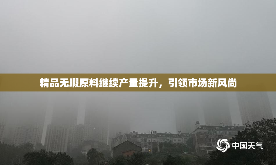 精品无瑕原料继续产量提升，引领市场新风尚