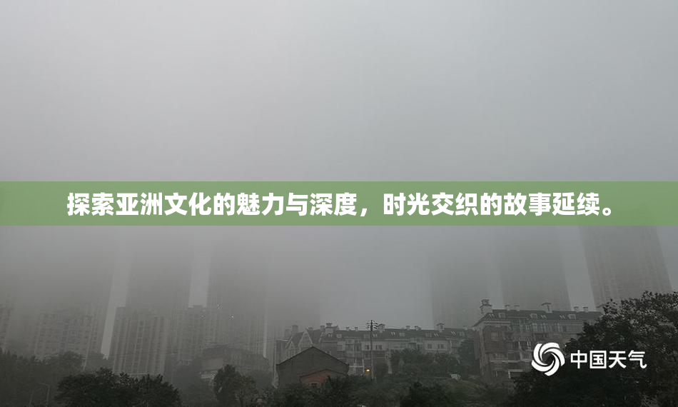 探索亚洲文化的魅力与深度，时光交织的故事延续。