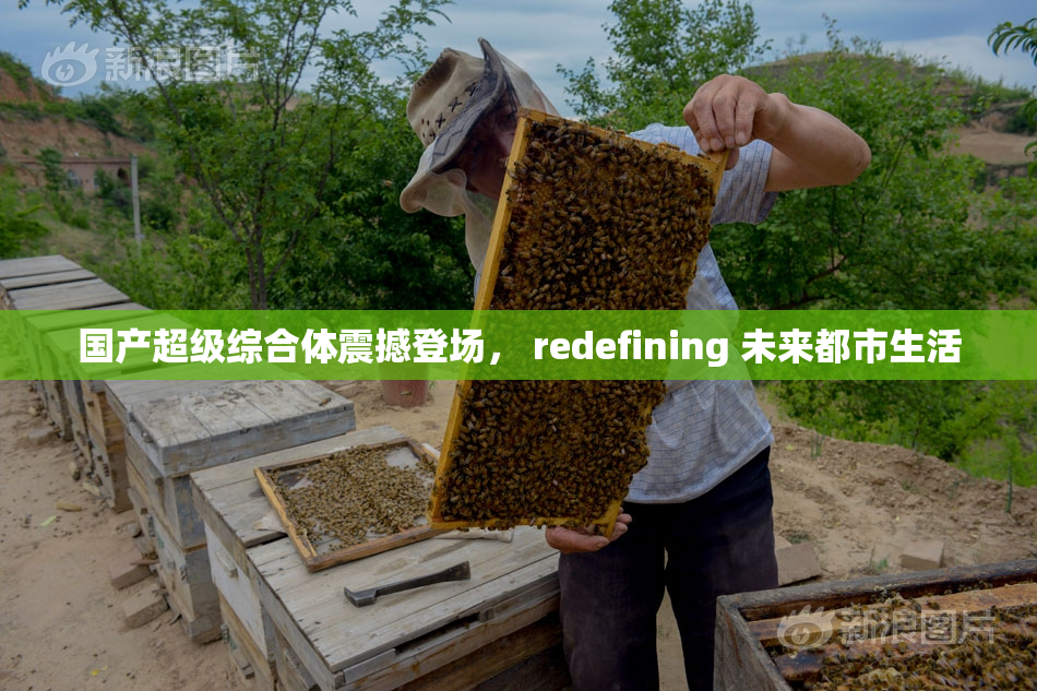 国产超级综合体震撼登场， redefining 未来都市生活