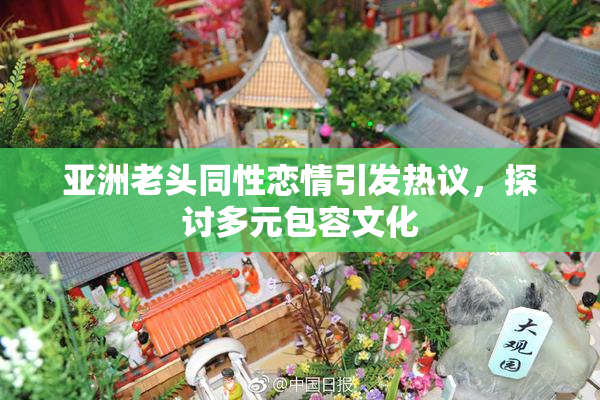 亚洲老头同性恋情引发热议，探讨多元包容文化