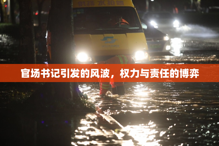 官场书记引发的风波，权力与责任的博弈