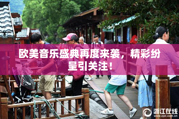 欧美音乐盛典再度来袭，精彩纷呈引关注！