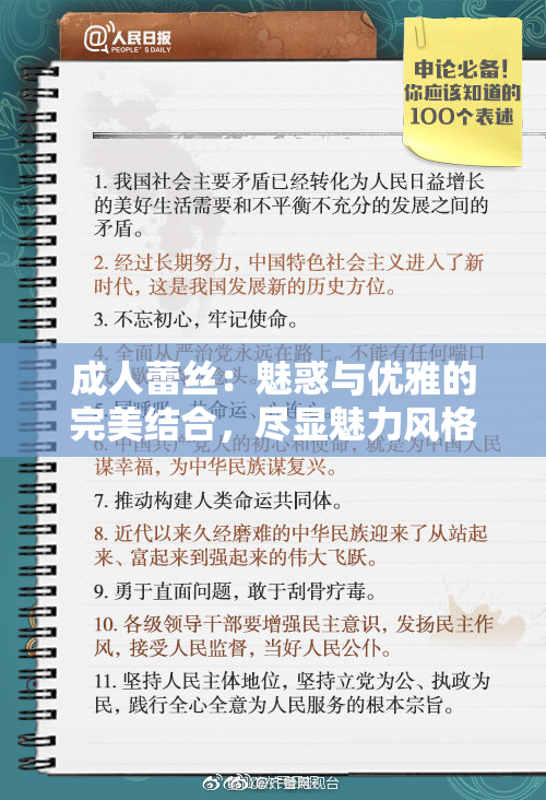 成人蕾丝：魅惑与优雅的完美结合，尽显魅力风格！