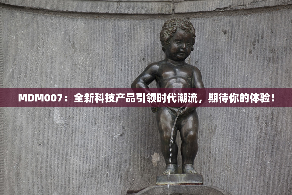 MDM007：全新科技产品引领时代潮流，期待你的体验！