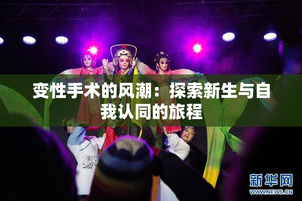 变性手术的风潮：探索新生与自我认同的旅程