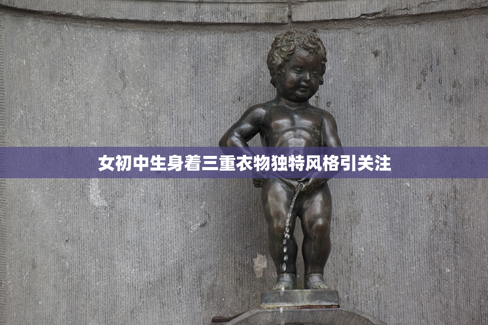 女初中生身着三重衣物独特风格引关注