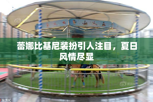 蕾娜比基尼装扮引人注目，夏日风情尽显